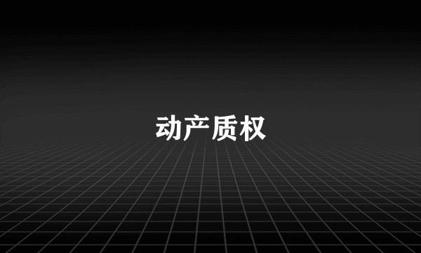 动产质权