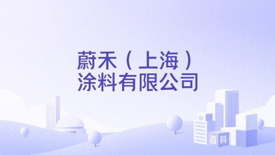 蔚禾（上海）涂料有限公司