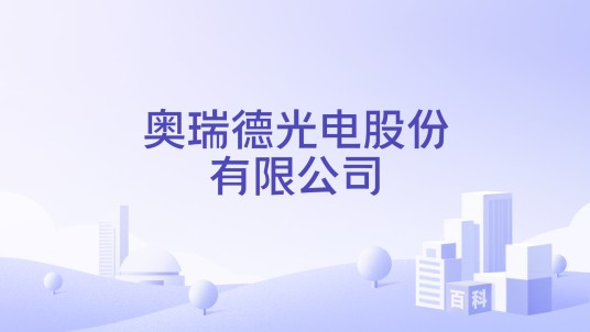 奥瑞德光电股份有限公司