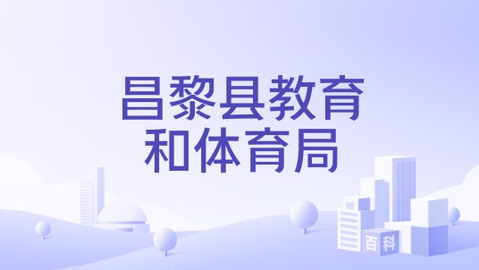 昌黎县教育和体育局