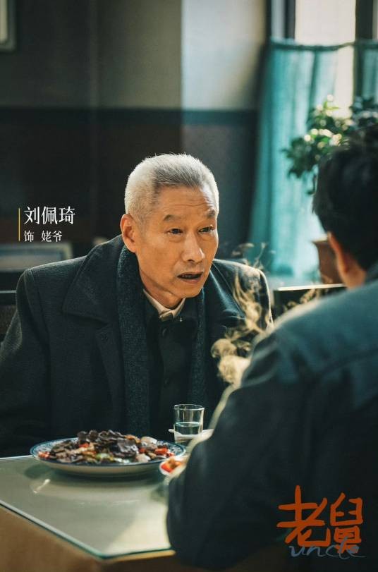 姥爷（电视剧《老舅》中的角色）