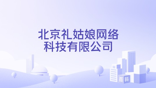 北京礼姑娘网络科技有限公司