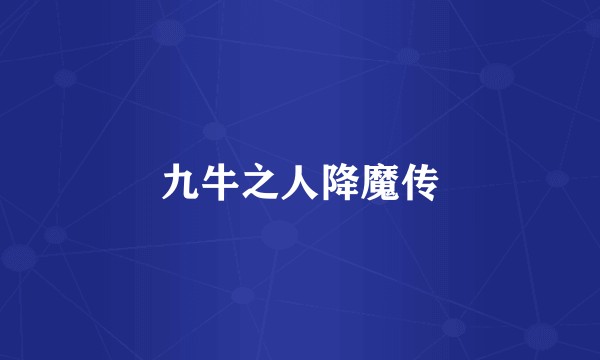 九牛之人降魔传