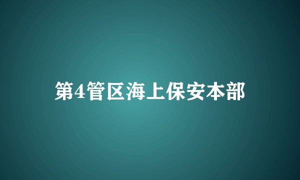 第4管区海上保安本部