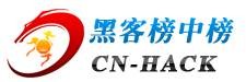 中国黑客榜中榜