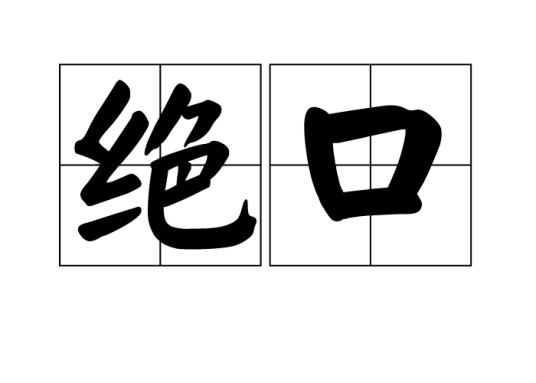 绝口
