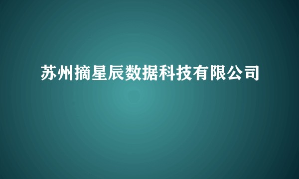 苏州摘星辰数据科技有限公司
