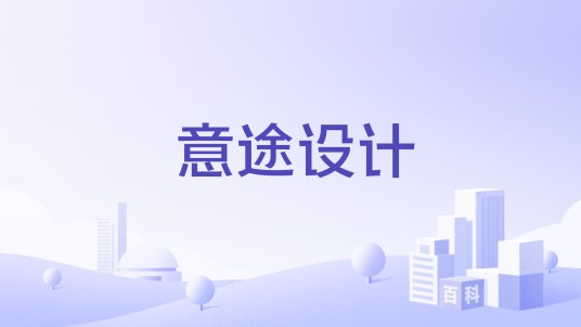 意途设计
