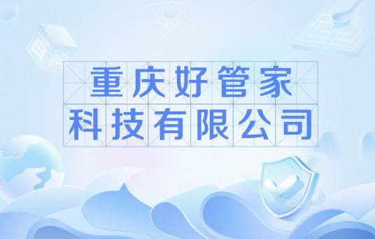 重庆好管家科技有限公司