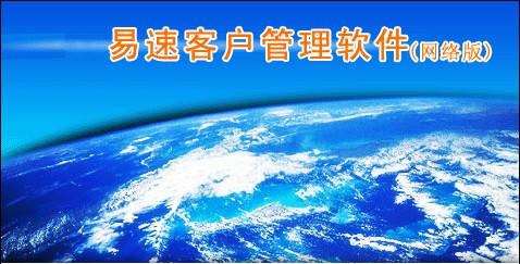易速客户管理软件