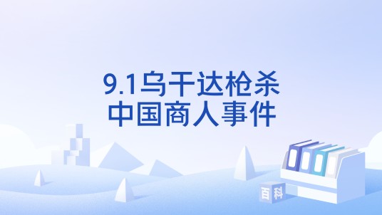 9.1乌干达枪杀中国商人事件