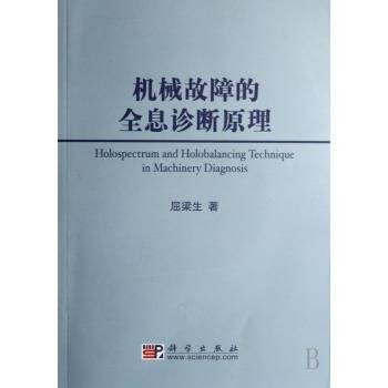 机械故障的全息诊断原理