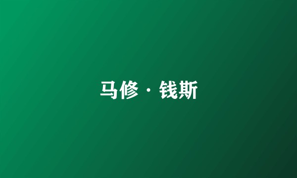 马修·钱斯