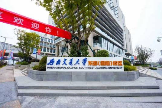 西南交通大学东部（国际）校区