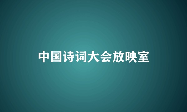中国诗词大会放映室