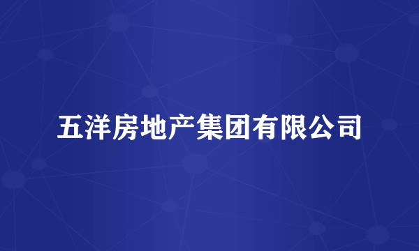 五洋房地产集团有限公司
