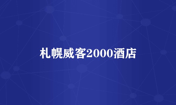札幌威客2000酒店
