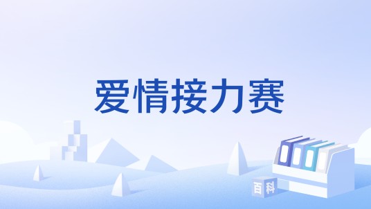 爱情接力赛