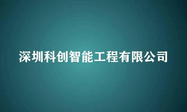 深圳科创智能工程有限公司