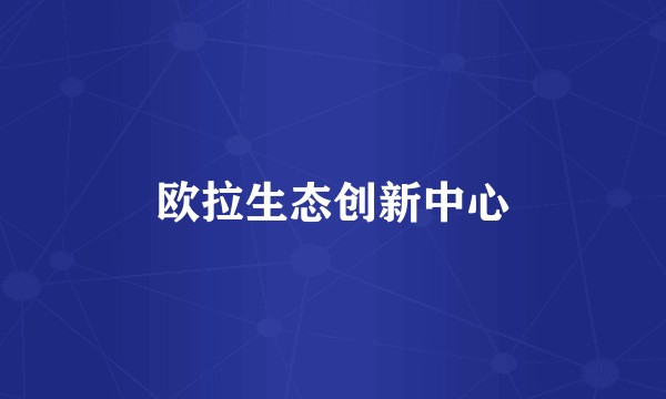 欧拉生态创新中心