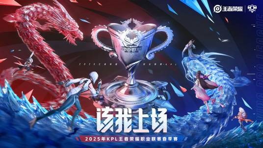 2025年王者荣耀职业联赛春季赛