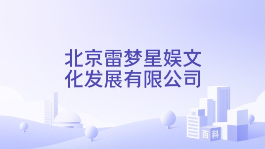 北京雷梦星娱文化发展有限公司