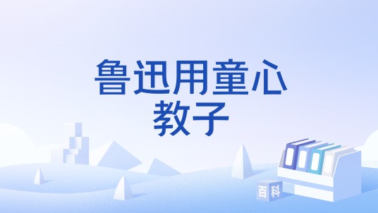 鲁迅用童心教子