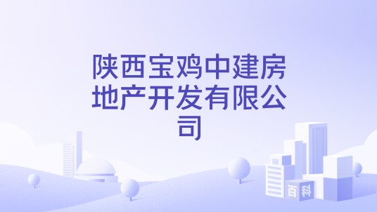 陕西宝鸡中建房地产开发有限公司