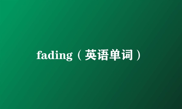 fading（英语单词）