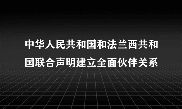 中华人民共和国和法兰西共和国联合声明建立全面伙伴关系