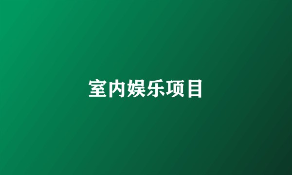 室内娱乐项目