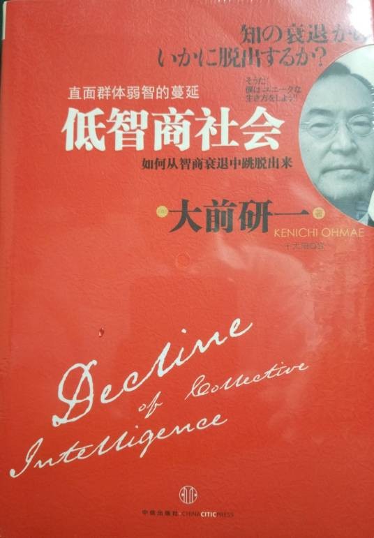 低智商社会：从智商衰退中跳脱出来