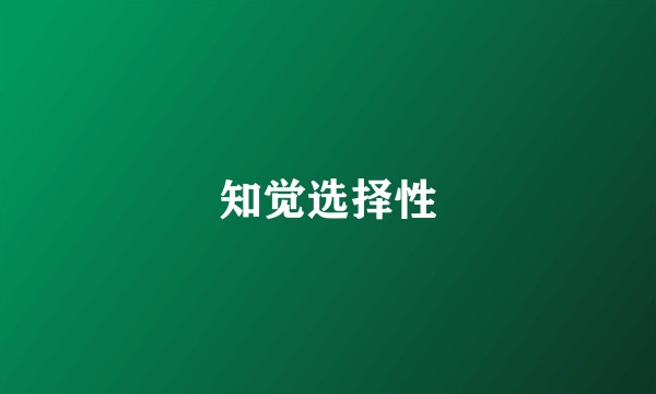 知觉选择性
