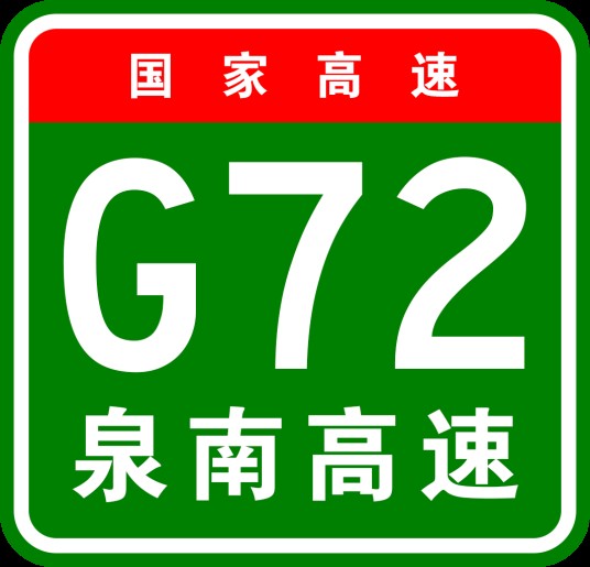 泉州—南宁高速公路