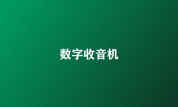 数字收音机