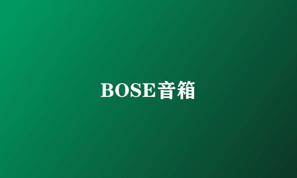 BOSE音箱