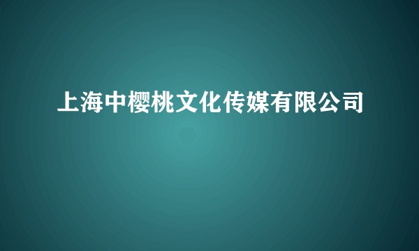 上海中樱桃文化传媒有限公司