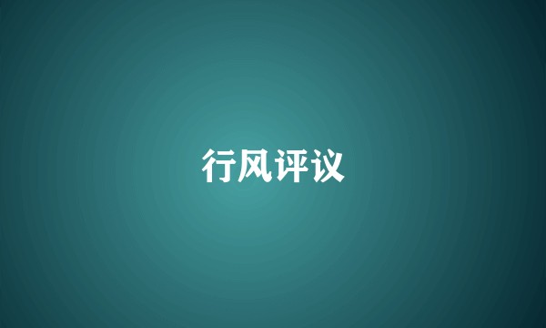 行风评议