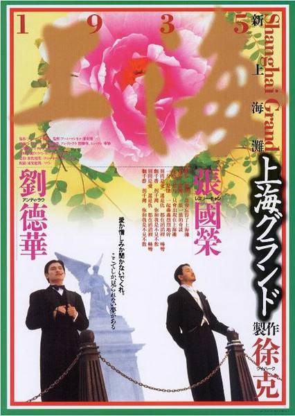 新上海滩（1996年张国荣、刘德华主演的爱情电影）