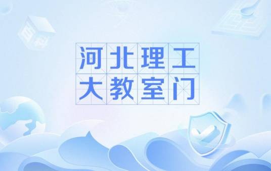 河北理工大教室门