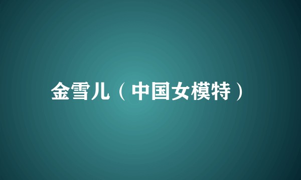 金雪儿（中国女模特）