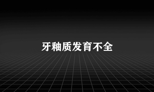 牙釉质发育不全