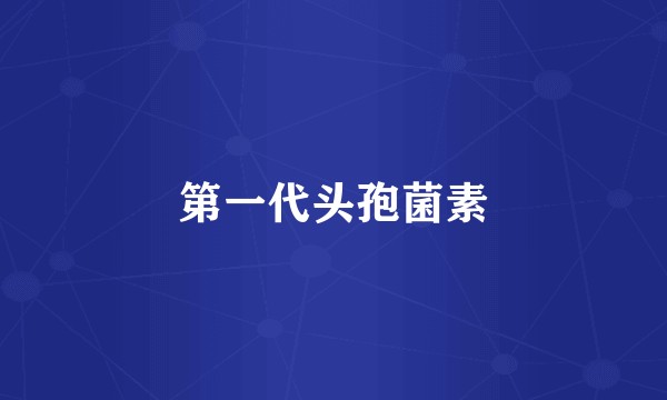 第一代头孢菌素