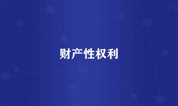 财产性权利