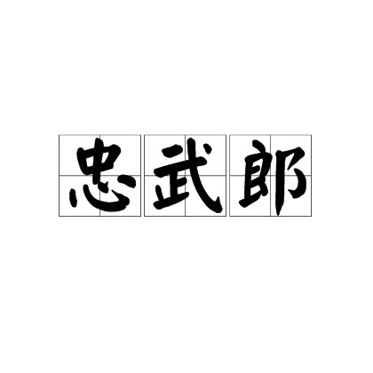 忠武郎