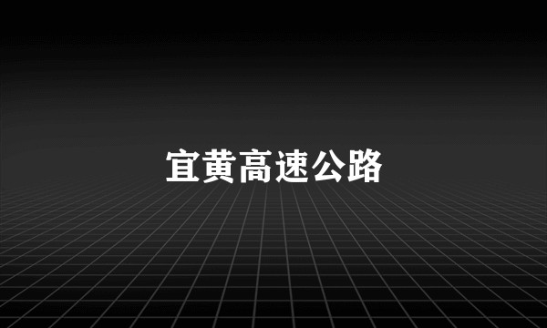 宜黄高速公路