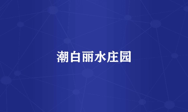 潮白丽水庄园