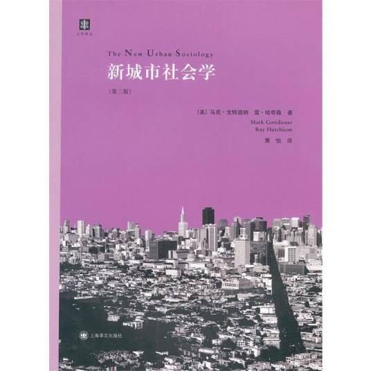 新城市社会学（2011年上海译文出版社出版的图书）