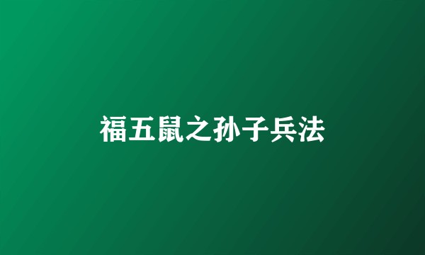 福五鼠之孙子兵法