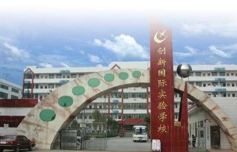 邵东创新国际实验学校